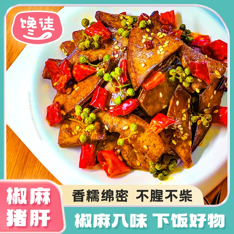 重庆特色藤椒烤麻辣猪肝80g
