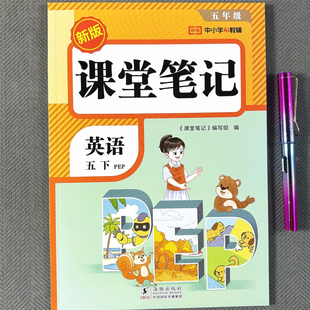 2026春人教版五年级下册英语课堂笔记教材讲解课本教材同步预习