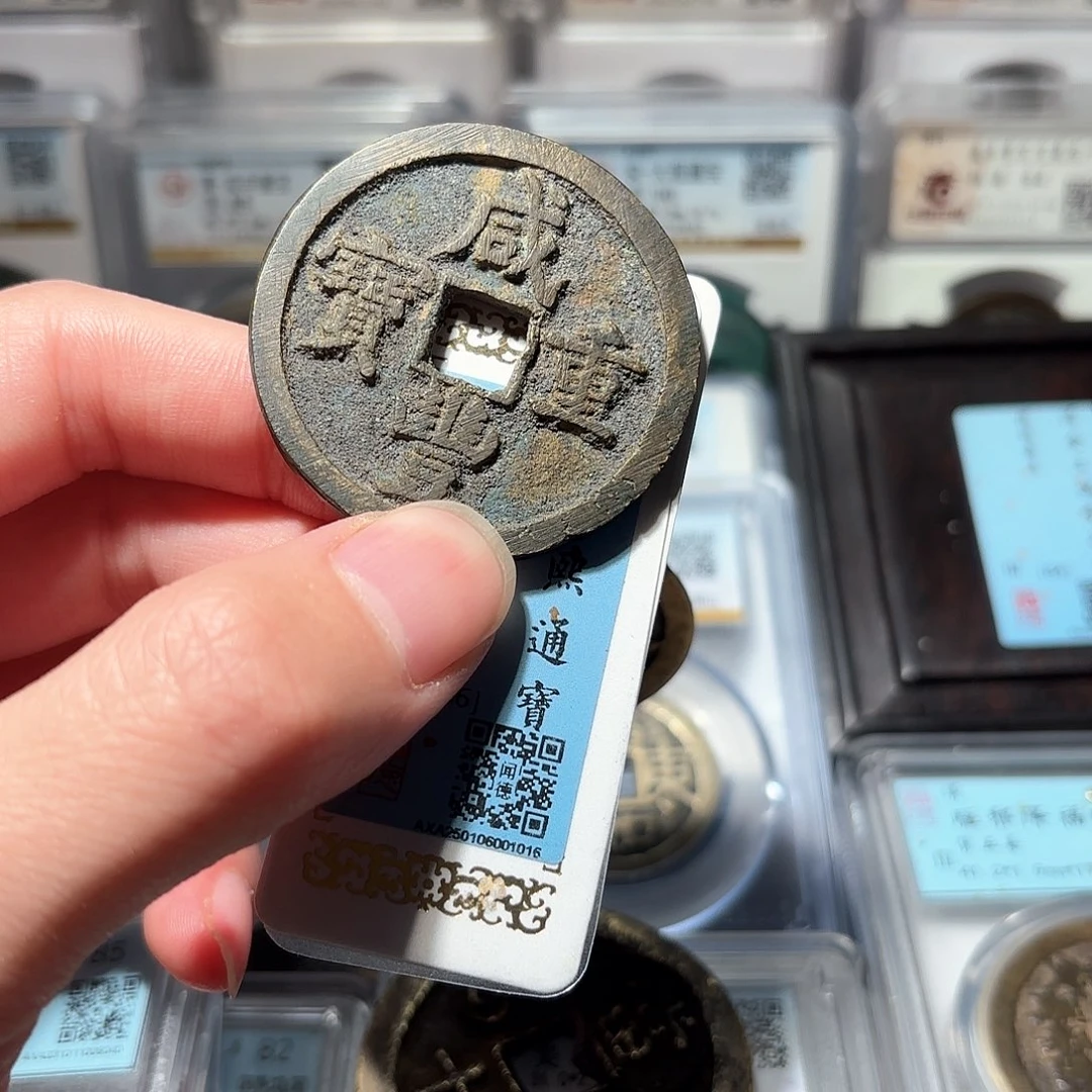 铜江****蒙1咸丰当五十宝源局