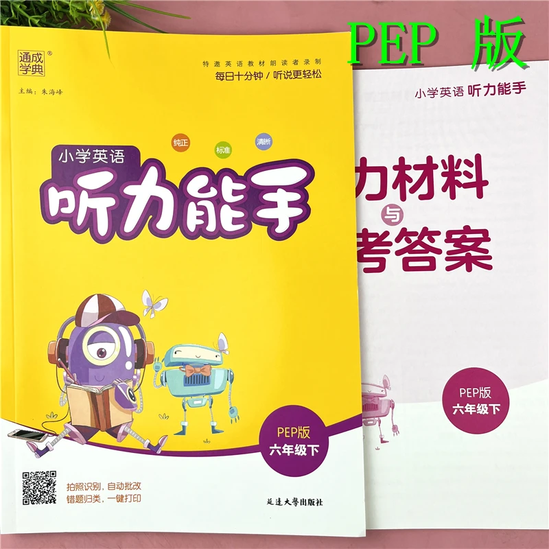 PEP版六年级下册英语听力能手英语书听力练习册6年级英语听力测试