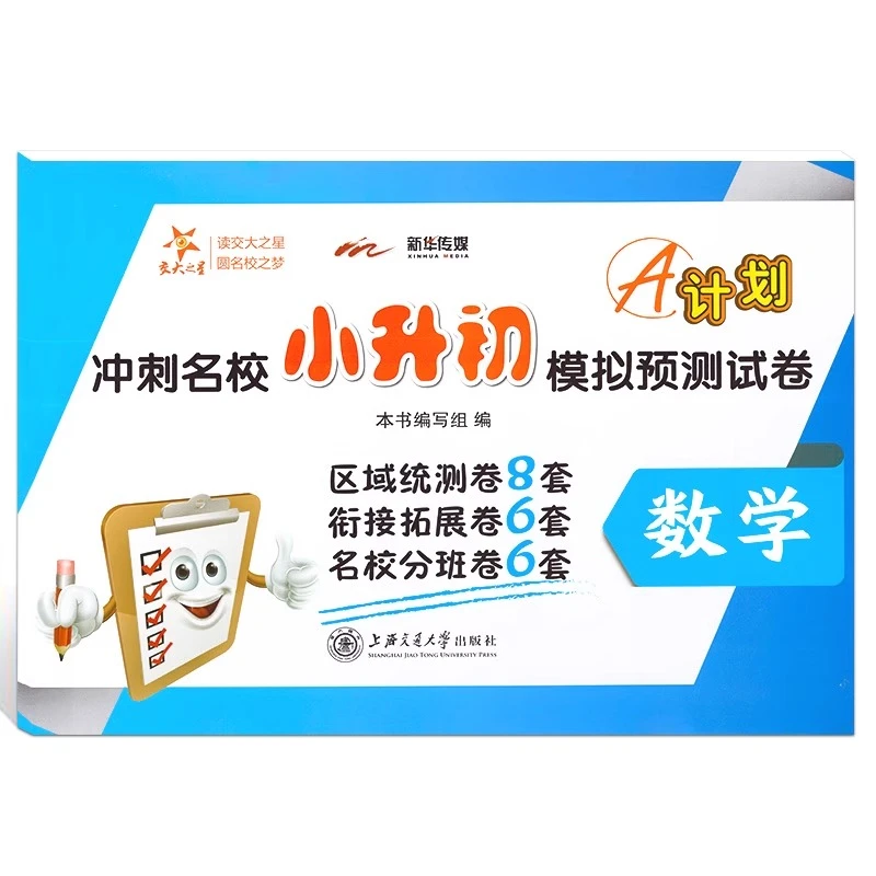 交大之星 A计划 冲刺名校小升初模拟预测试卷