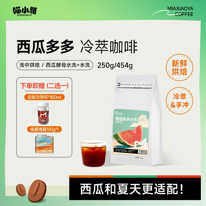 喵小雅西瓜多多冷萃咖啡豆精品手冲冰滴浅中烘焙阿拉比卡黑咖啡