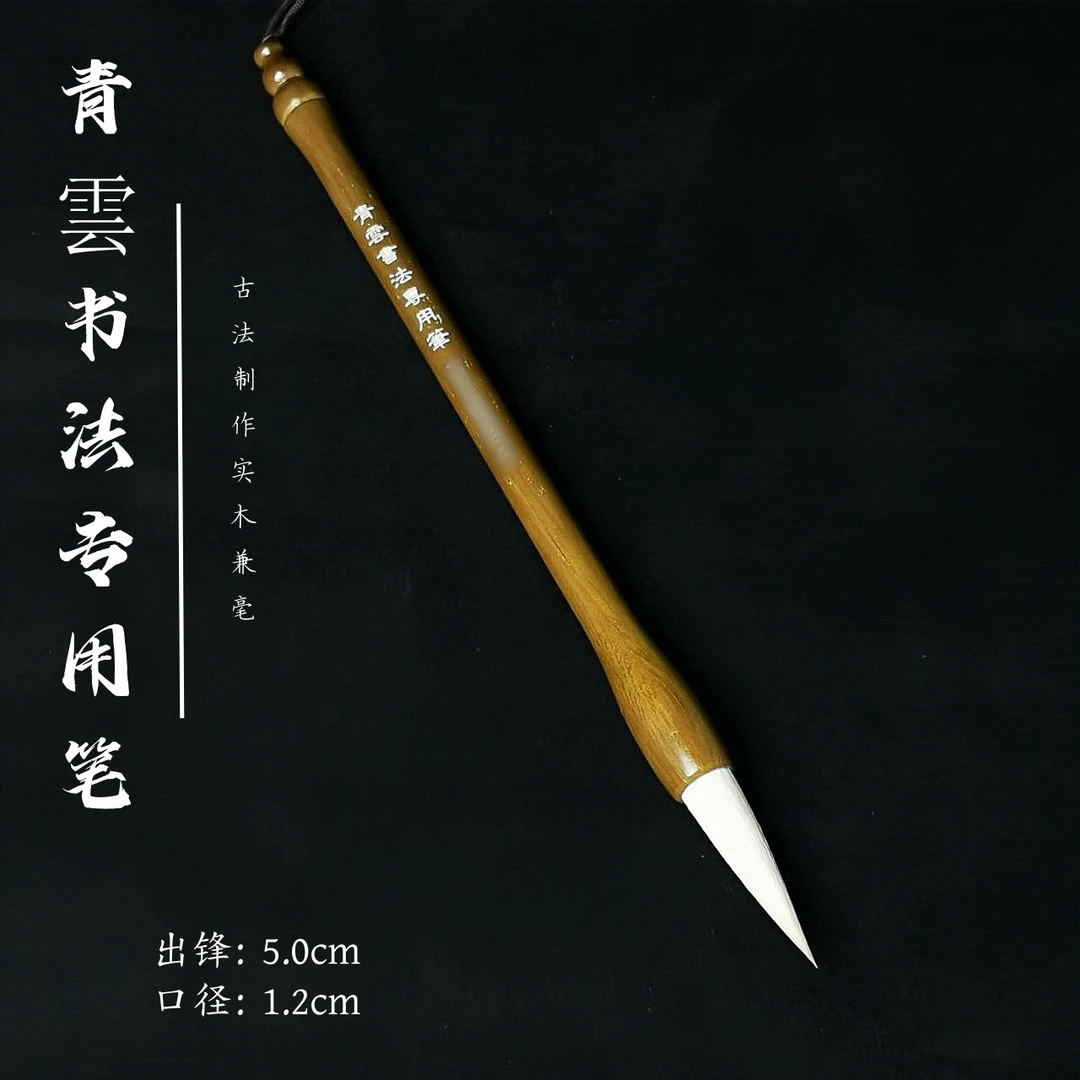 【青雲书法专用笔】古法制作实木兼毫毛笔春联对联国画牡丹行楷隶篆