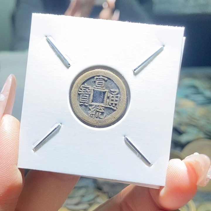 铜现代钱币文创花钱