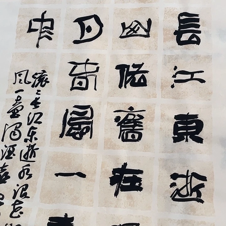 书法和*滚滚长江东逝水