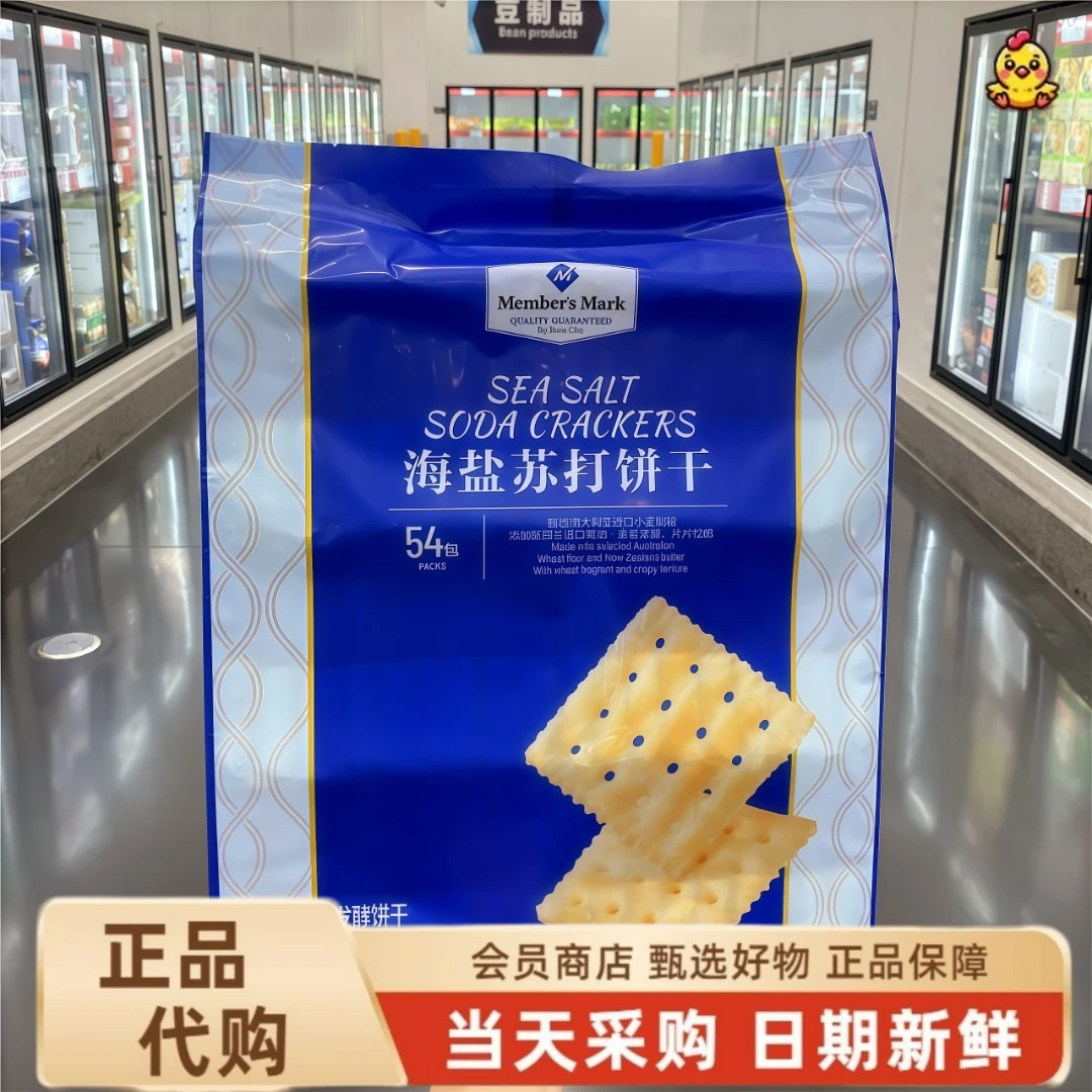 【山姆代购】海盐苏打梳打饼干香薄脆咸味早餐零食海盐味网红食品