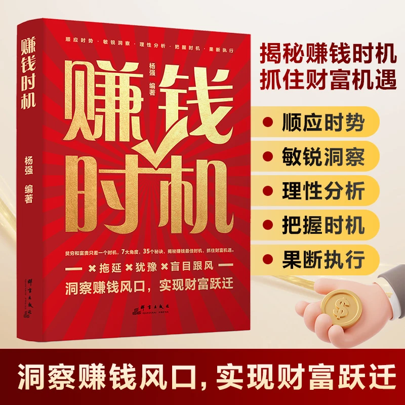 正版赚钱时机洞察赚钱风口掌握财富密码理性分析果断顺应时势书籍
