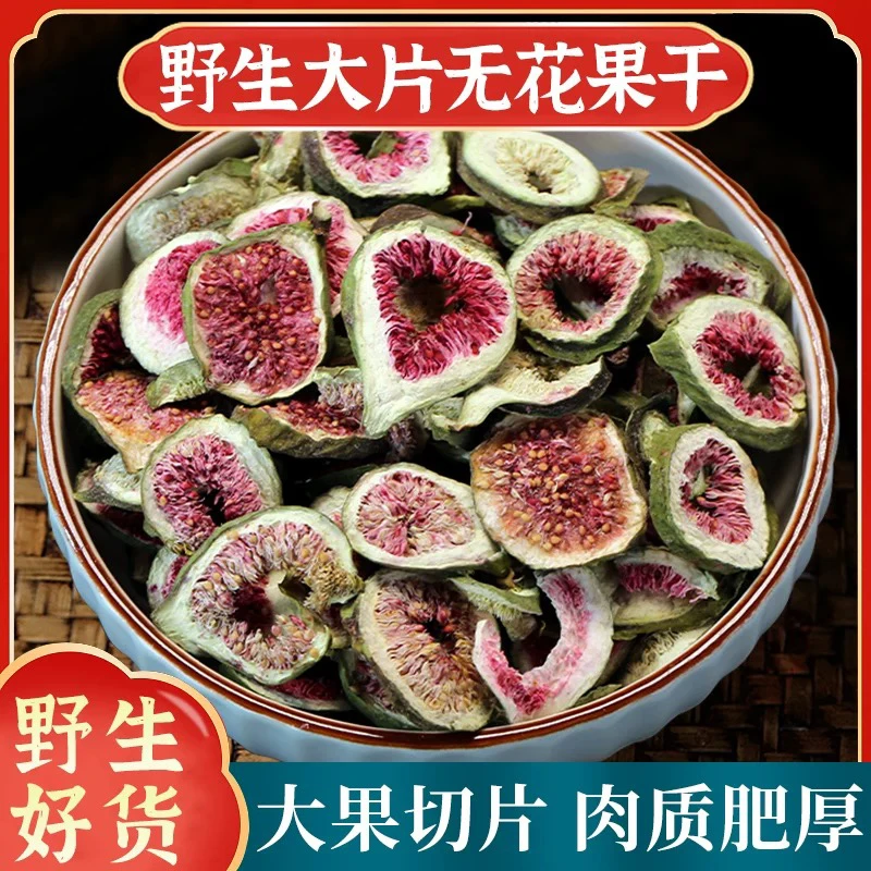 精选无花果切片茶健康茶饮熟果干片清香泡水煮水喝新疆特产