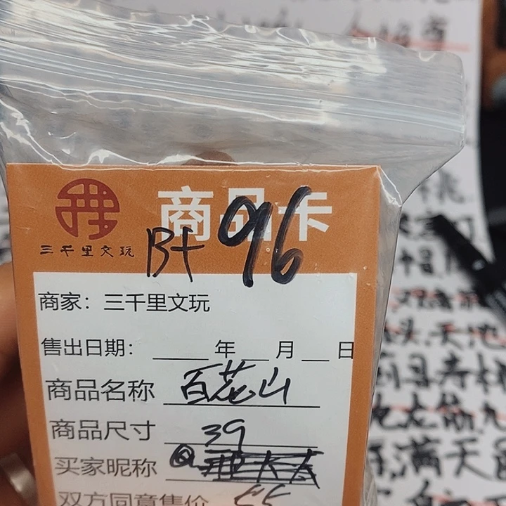 文玩核桃把件百花山39