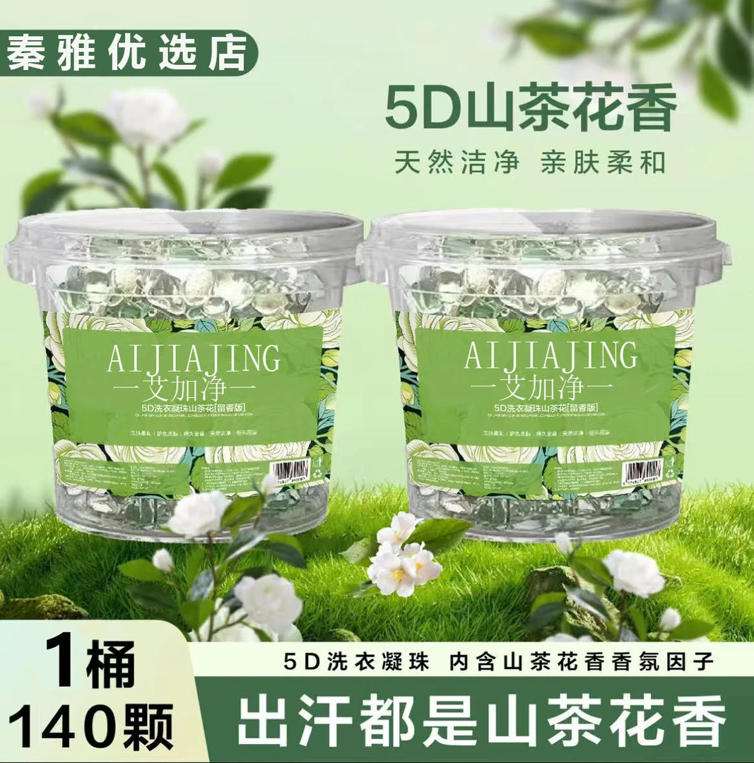 清新山茶花【9,9抢140颗1桶】5D五合一洗衣凝珠持久留香除螨护理