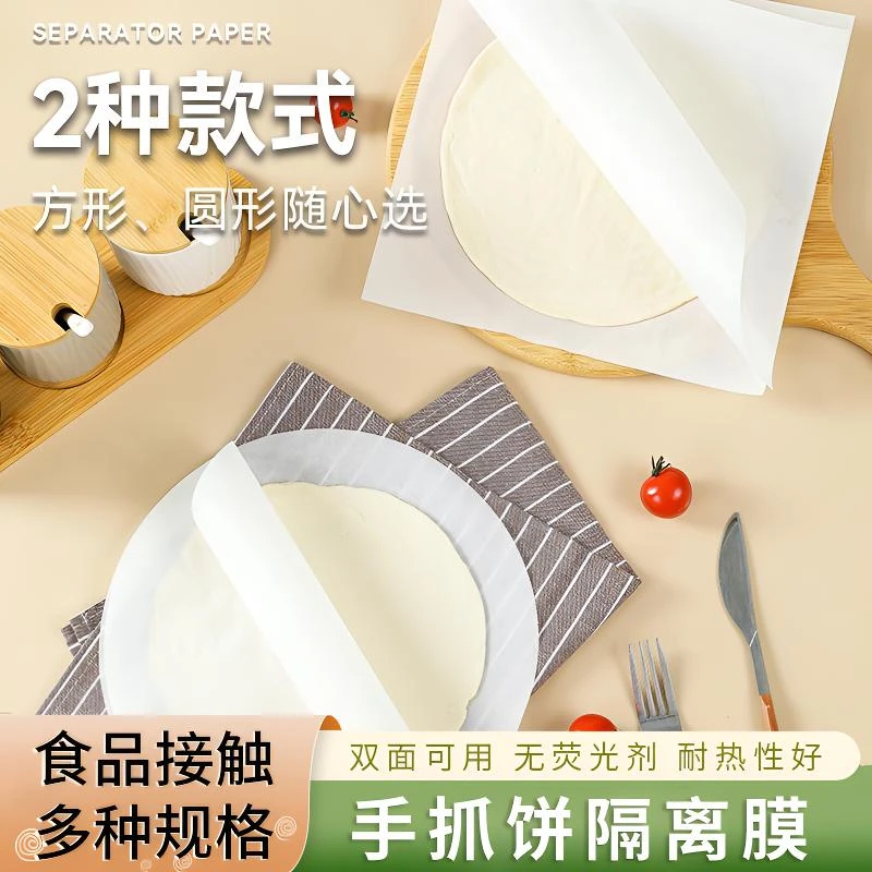 手抓饼隔油纸隔离膜食品级葱油饼隔层纸冷冻不粘家用烤箱专用垫纸