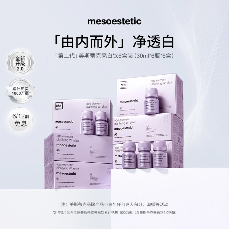【达人专属】mesoestetic美斯蒂克亮白饮2.0提亮30ml*6瓶/盒*6盒