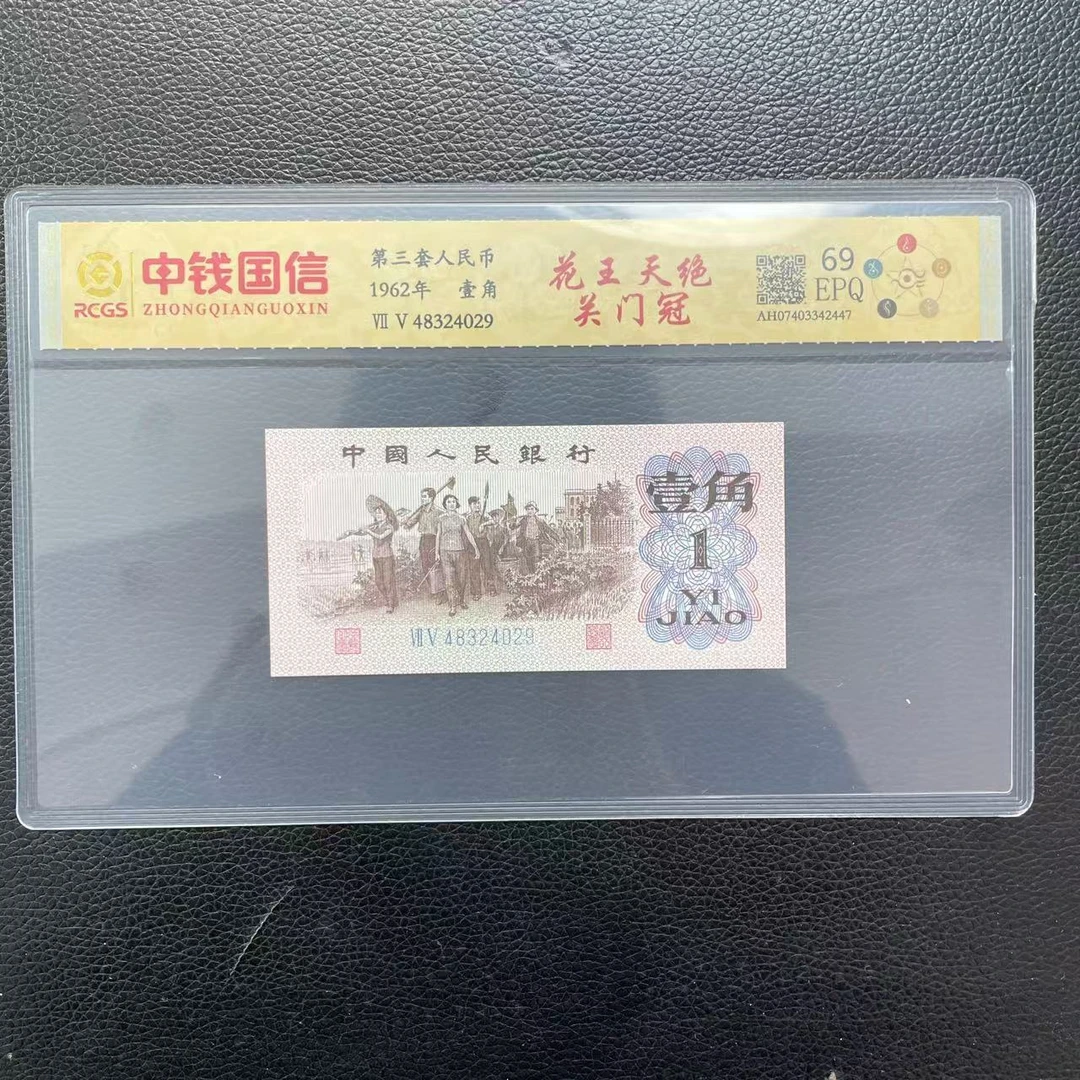 第三套人民币一角花王天绝关门冠