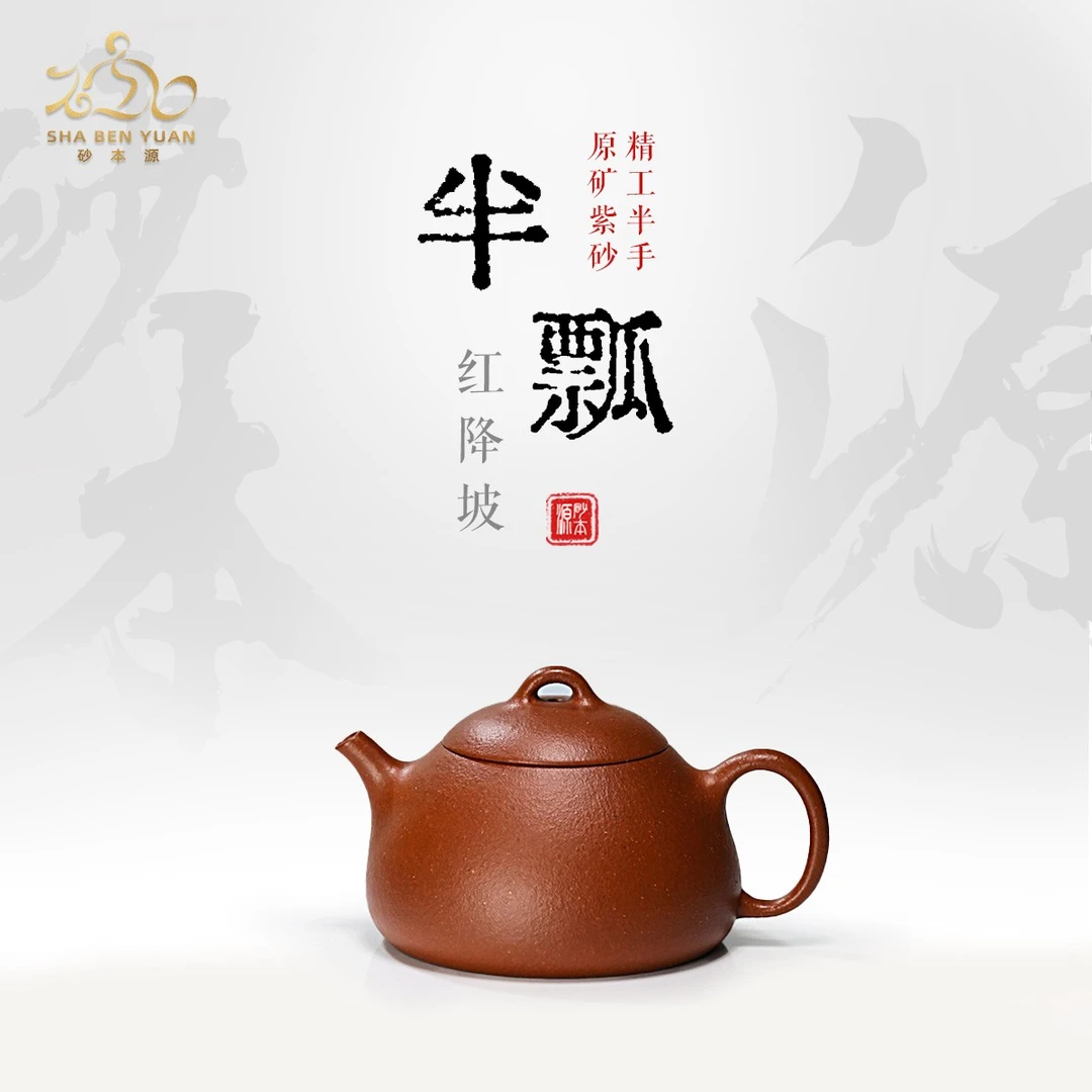 砂本源精工半手红降坡半瓢120cc 宜兴本山原矿手工紫砂壶功夫茶具