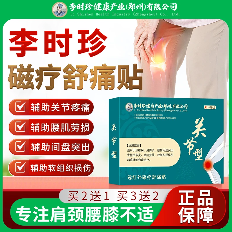 李时珍膝盖疼痛专用贴膏适用于辅助腰椎间盘突出腰肌劳损骨性关节炎肩颈椎酸麻胀痛软组织扭伤膏贴官方正品逸路康远红外磁疗舒痛贴