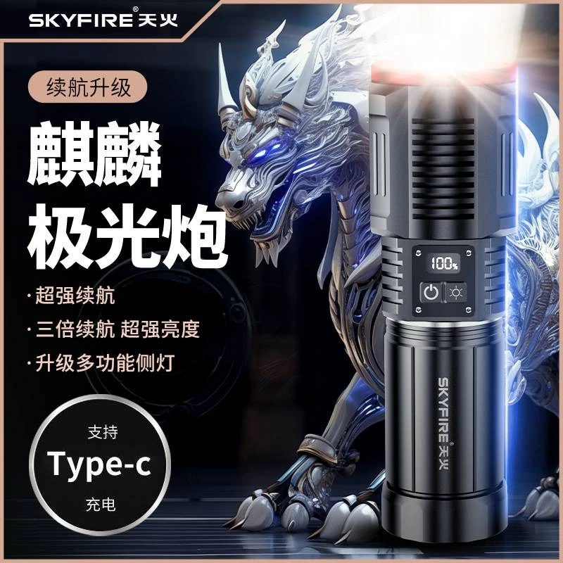 SKY FIRE/天火麒麟超亮远射手电筒户外防水露营家用充电照明家用