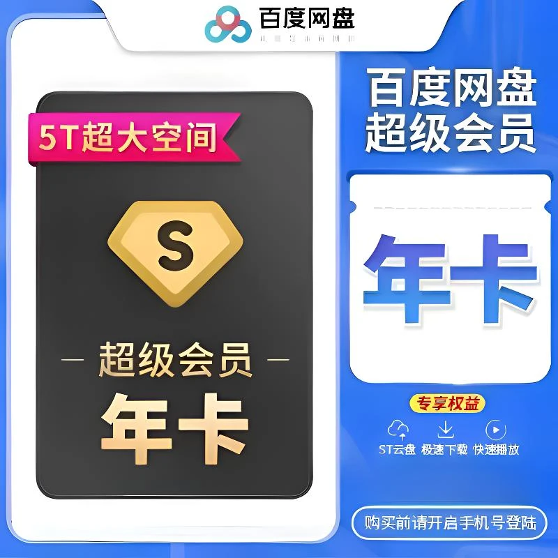 【活动充值】百度网盘超级会员SVIP年卡一次性到账云盘非月季卡