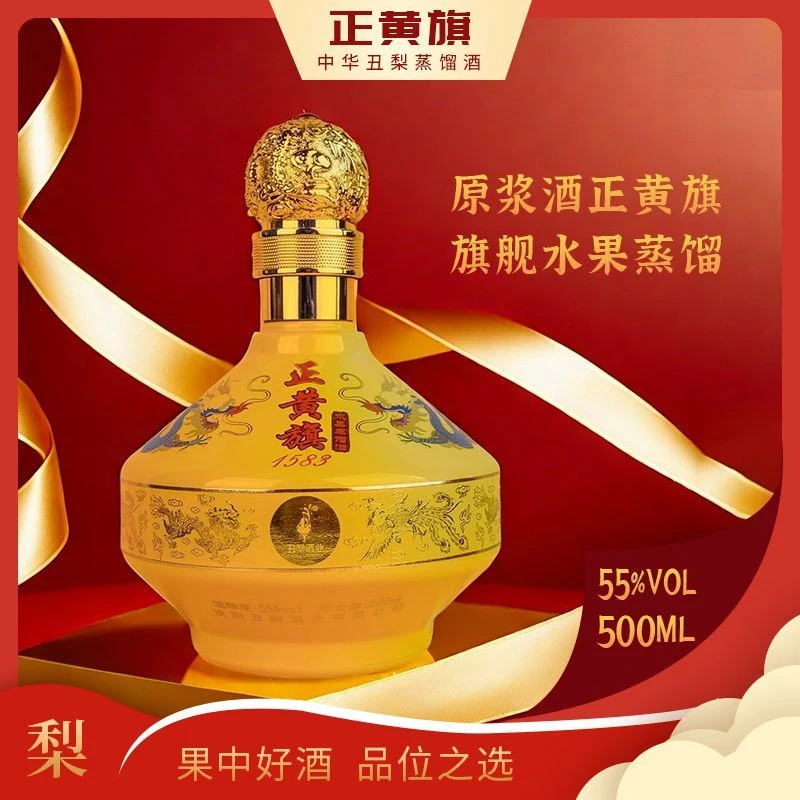 【正黄旗】55%vol.水果蒸馏酒（500ml*1瓶）