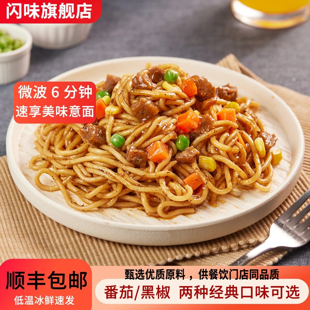 闪味 牛肉意面微波加热即食免煮方便速食面条 （黑椒/番茄）330g