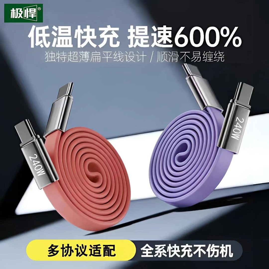 【极悍】超级闪充240W二合一软硅胶扁线双头快充数据线适用苹果安卓