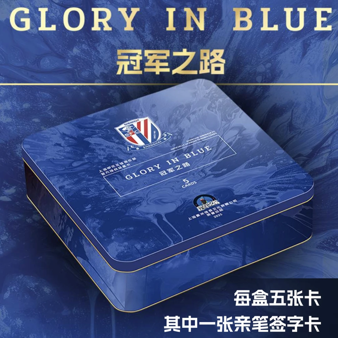 2025 冠军之路 上海申花队盒 官方球星卡【在线拆盒拆包】！！