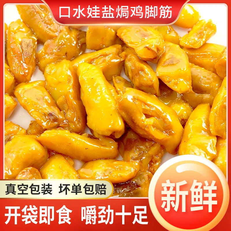 【热款鸡脚筋】 B：口水娃100克盐焗鸡脚筋小吃休闲零食解馋熟食