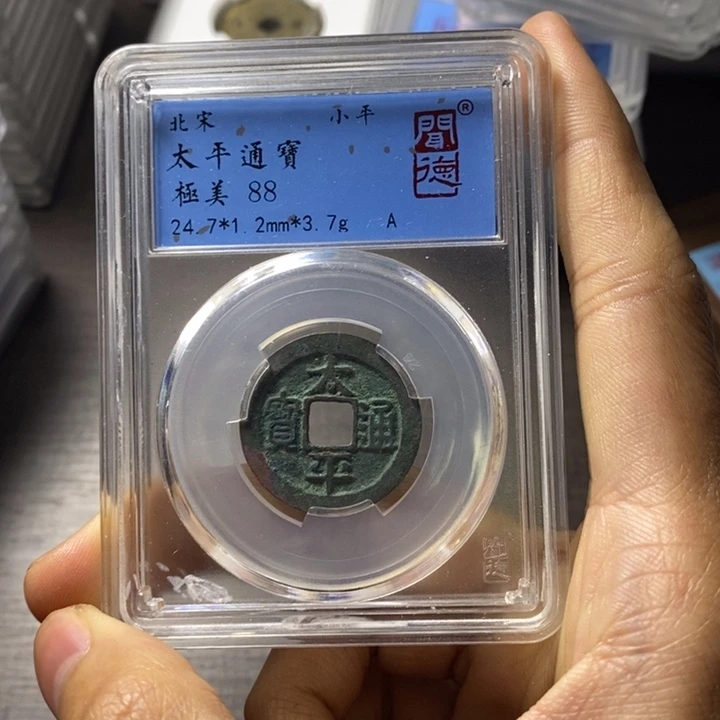 铜端平古泉太平通宝