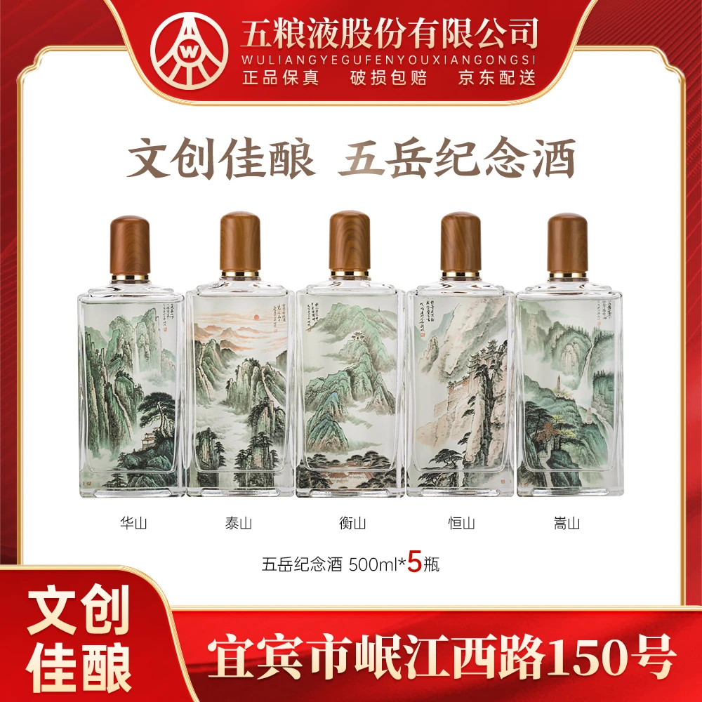 春夏秋冬五岳纪念酒 五粮液股份生产 浓香型白酒52度500ml*5瓶