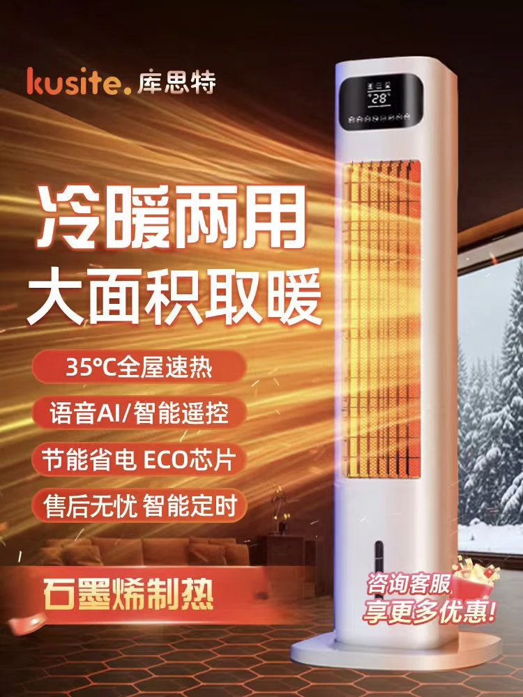 kusite / 库思特智能语音石墨烯家用取暖器冷暖一体速热全屋速热