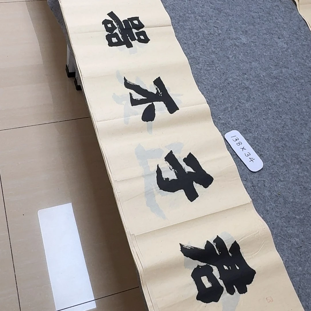 书法国展书家黄希洲138×34