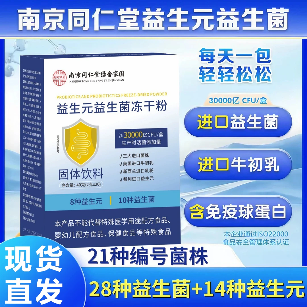 益生菌益生元冻干粉全新升级固体饮料菌株高活性肠胃专业认证推荐