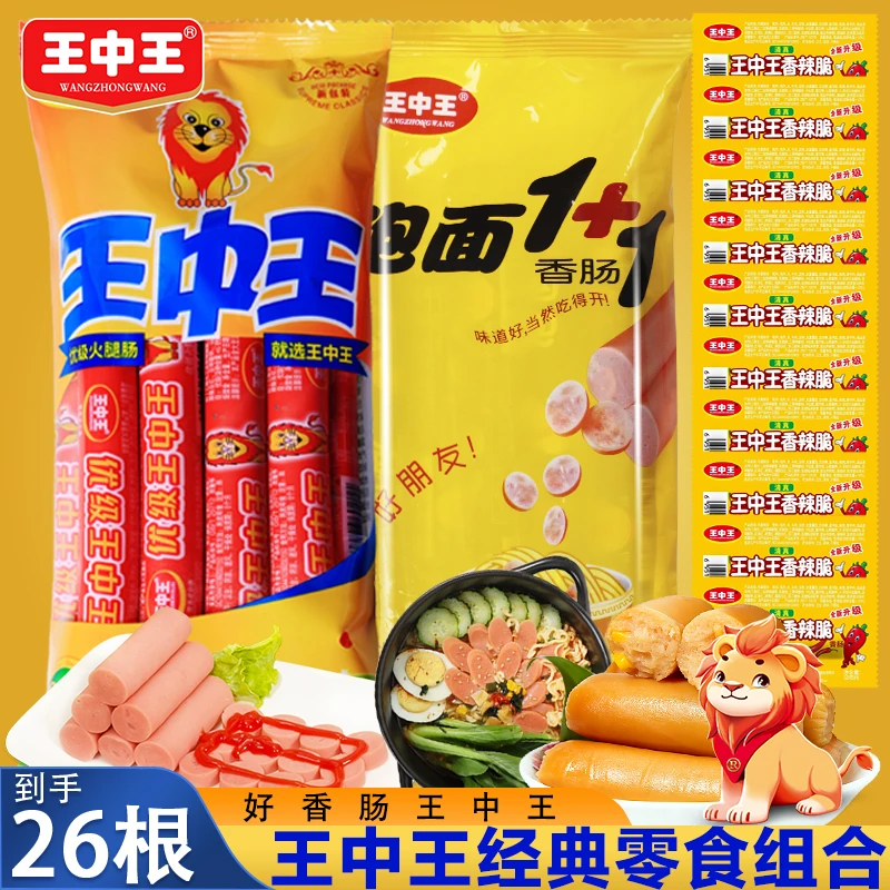王中王优级火腿肠即食肉肠户外旅游休闲零食泡面搭档香肠配螺蛳粉