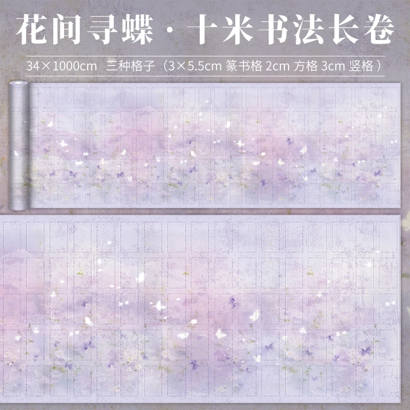 【花间寻碟】3.5*5cm篆书/2cm方格/3cm竖格长卷