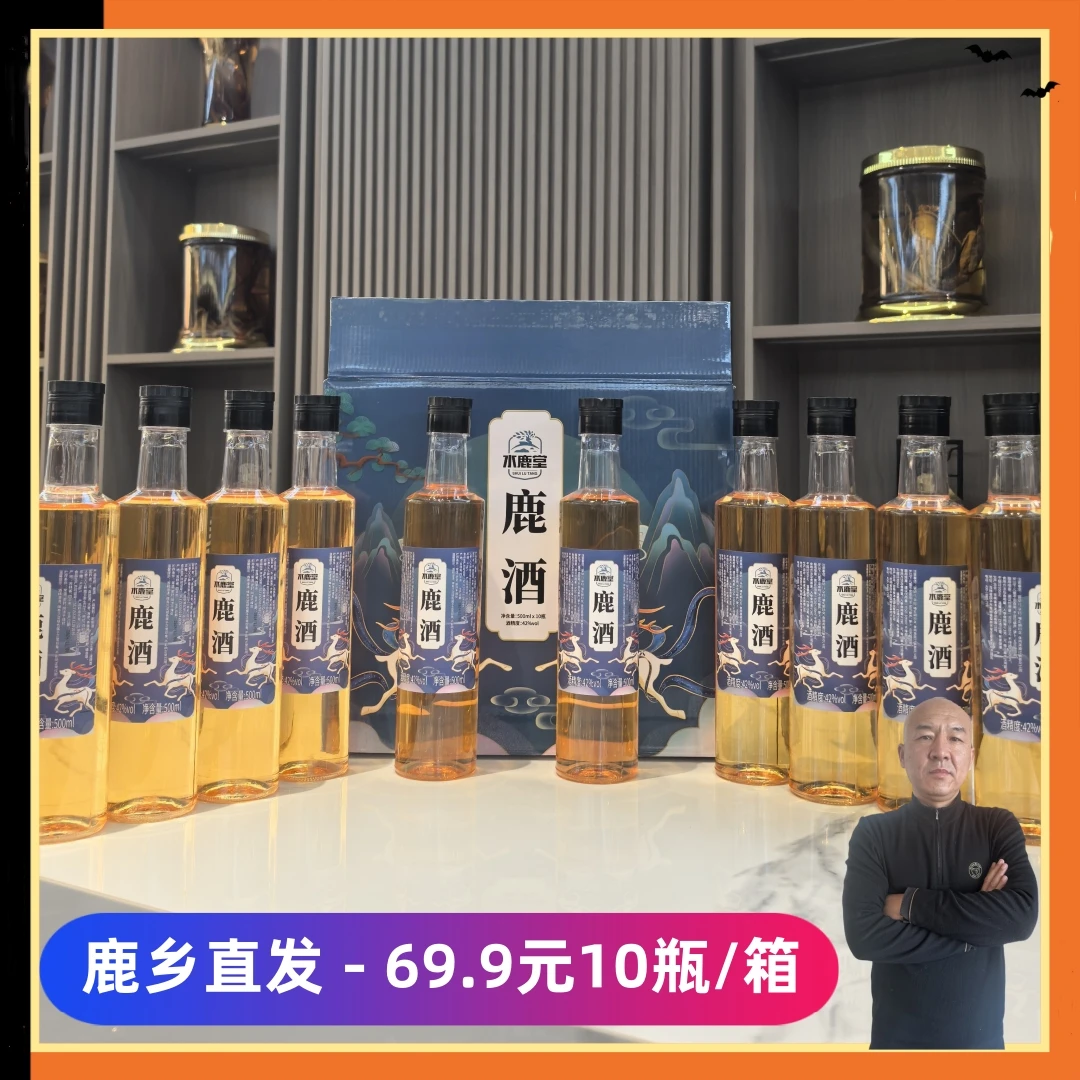 【国哥优选】鹿酒 500ml/瓶 一共10瓶