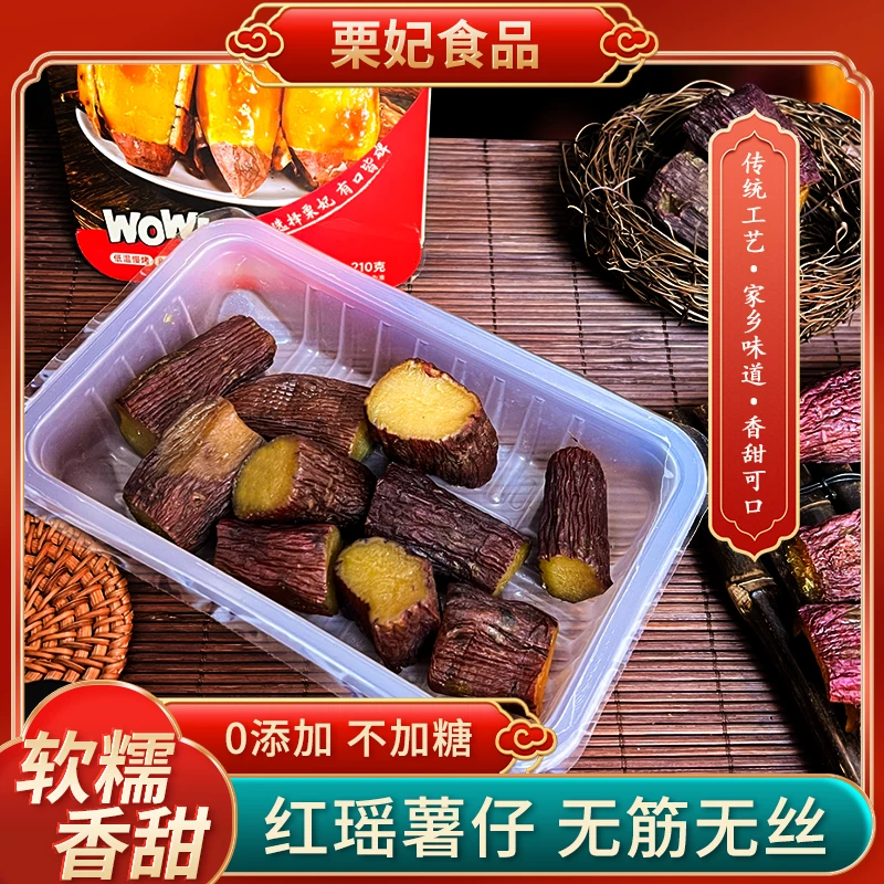 栗妃红瑶新鲜烤红薯仔210g/盒 蜜薯地瓜干不加糖即食代餐粗粮早餐