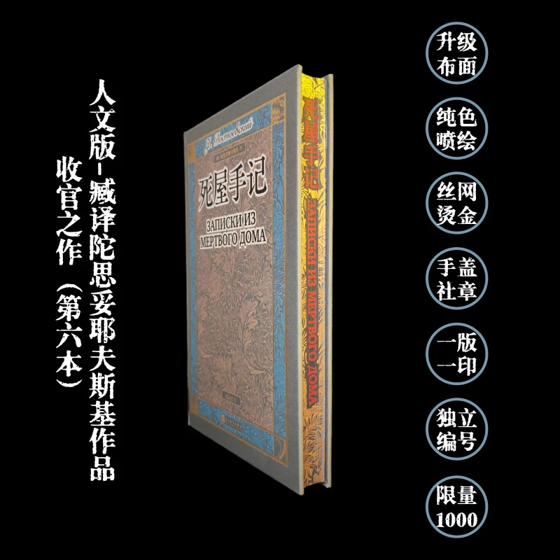 【布面特装】《死屋手记》（升级布面、书口喷绘+丝网烫金、一版一印、手