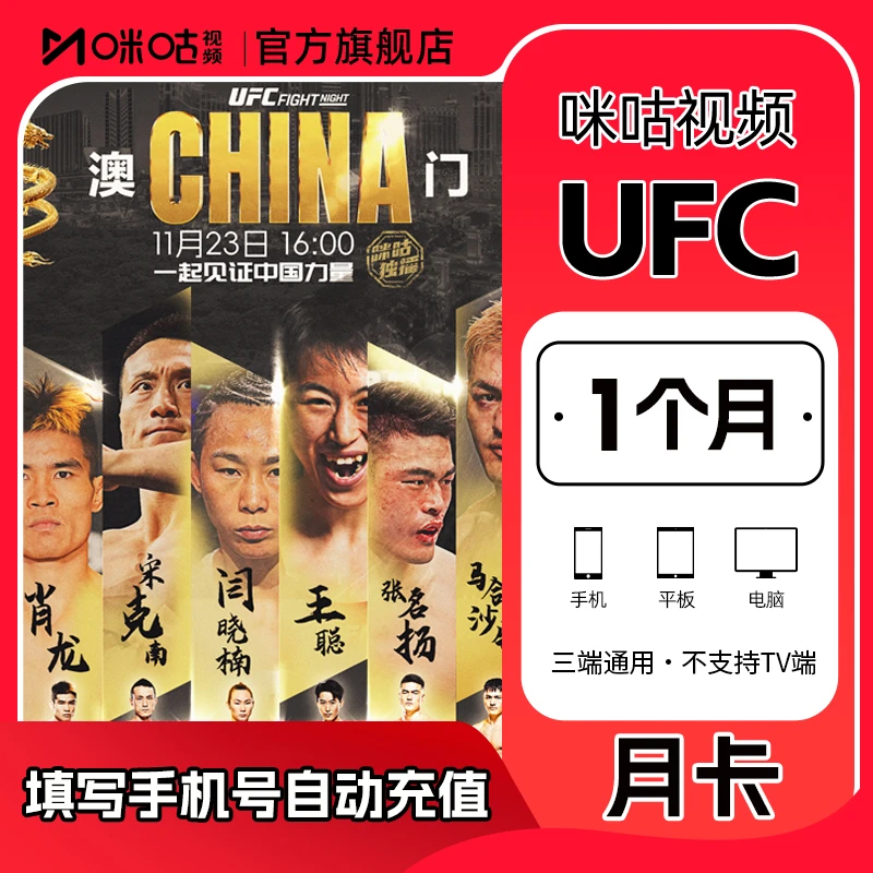 【官方直充秒到】咪咕UFC赛事会员月卡畅享ufc赛事