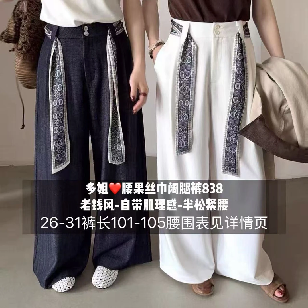 【多姐自卖】腰果花838老钱风阔腿裤~自带肌理感！新款休闲裤女裤子