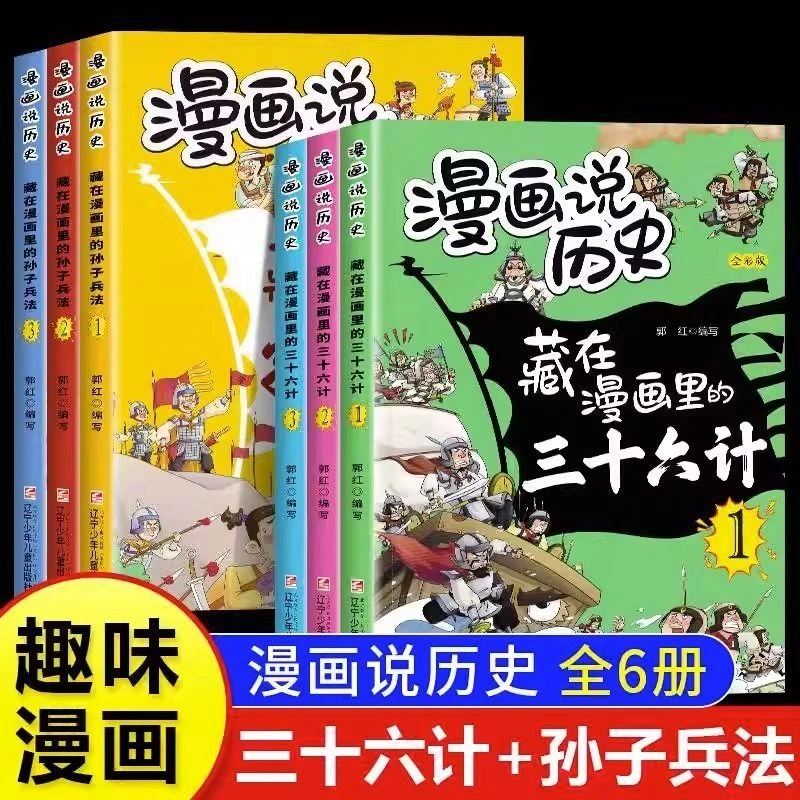 【藏在漫画里的三十六计】儿童版正版漫画说历史3-15岁提升孩子阅读