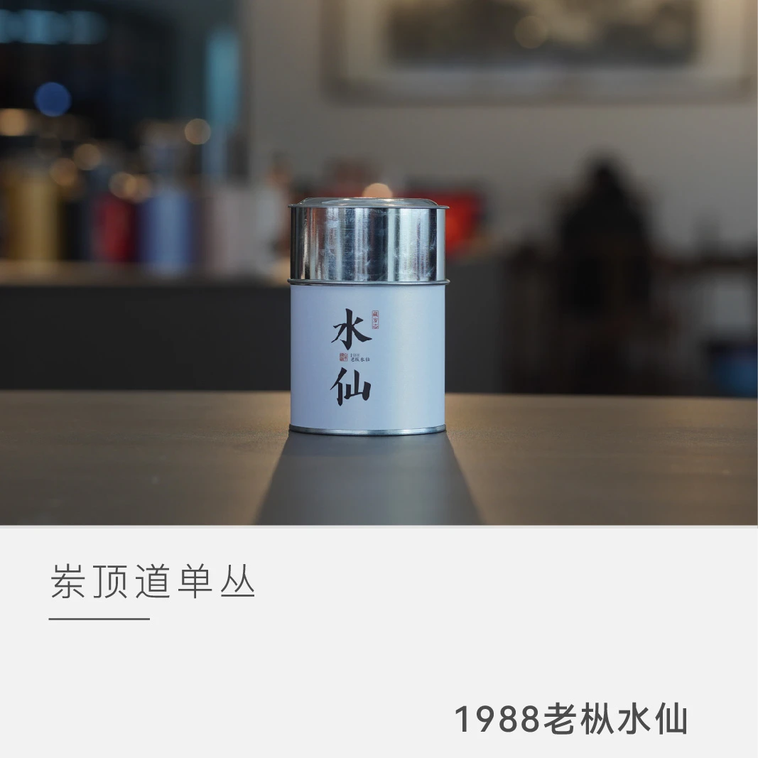 【1988老枞水仙】 岽顶道 乌龙茶 茶叶 凤凰单丛 云人访甄选
