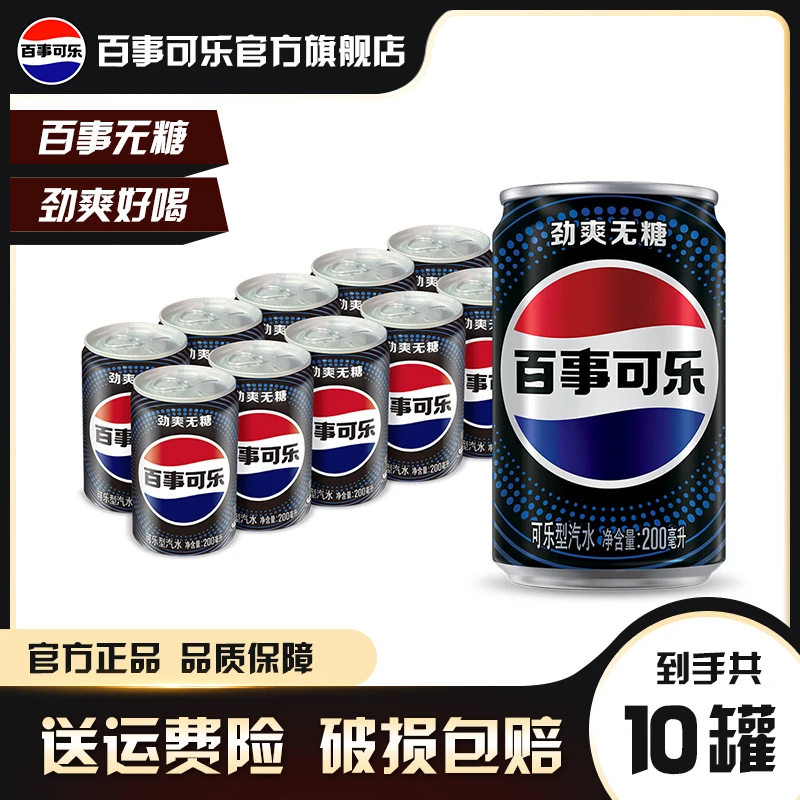 【大促价】百事可乐无糖迷你罐碳酸饮料200ml*10罐便携汽水即饮