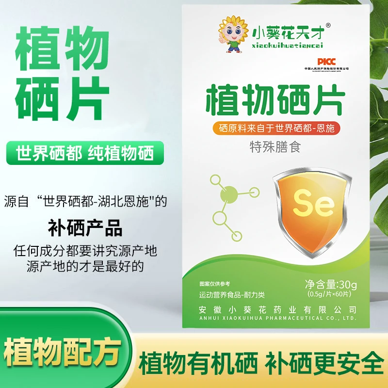小葵花天才植物硒片补硒有机富硒提高身体体质