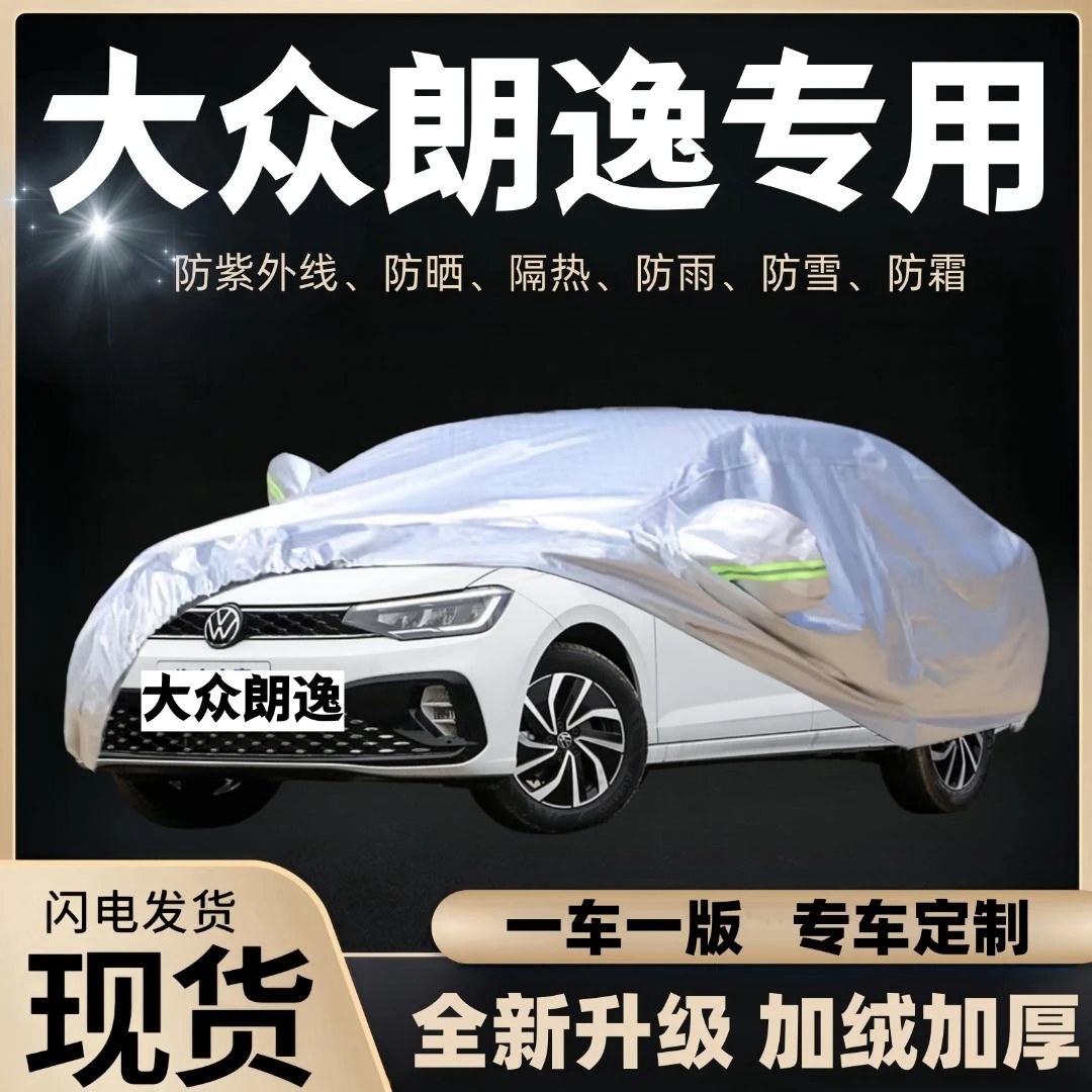 大众朗逸专用汽车四季防雨雪霜冻全车衣全罩防晒防雨隔热豪华版