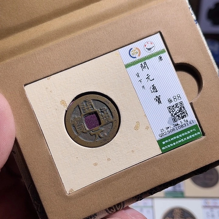 铜匮藏开元通宝下月