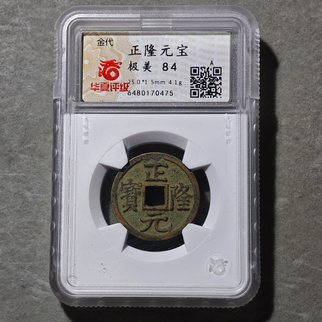 60627-07 正隆元宝