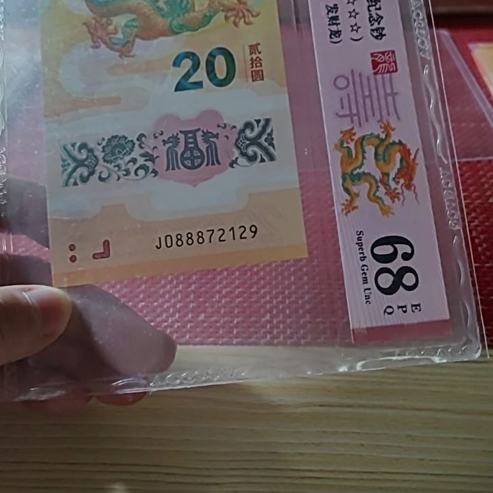 塑料小龙钞发财龙北斗号88872129爱藏68
