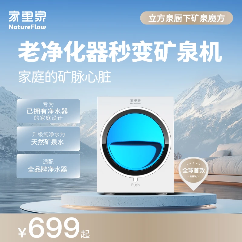 【重磅新品！】家里泉立方泉矿泉魔方水质升级厨下通用净水器滤芯