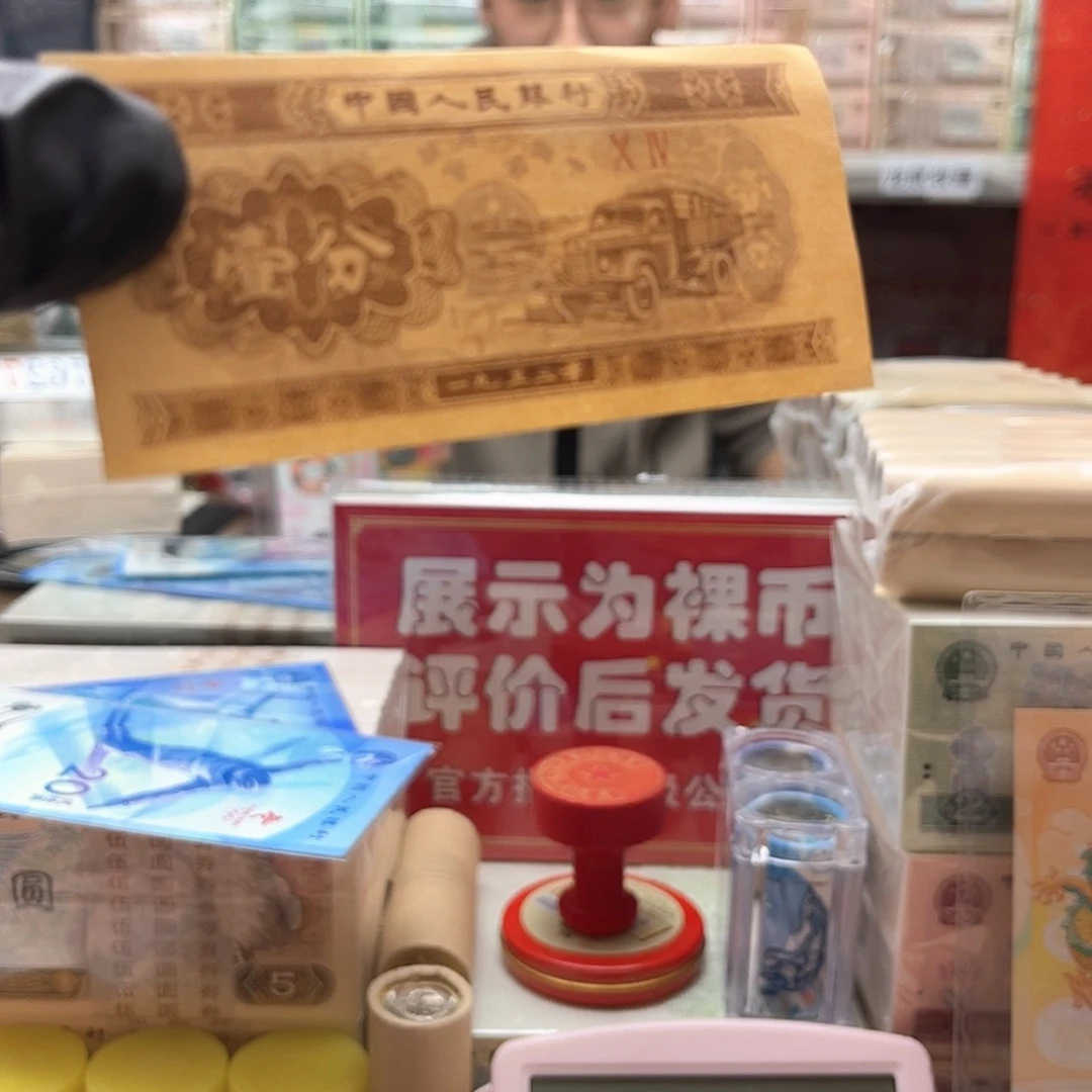 1953年一分纸币单（正黄10张）