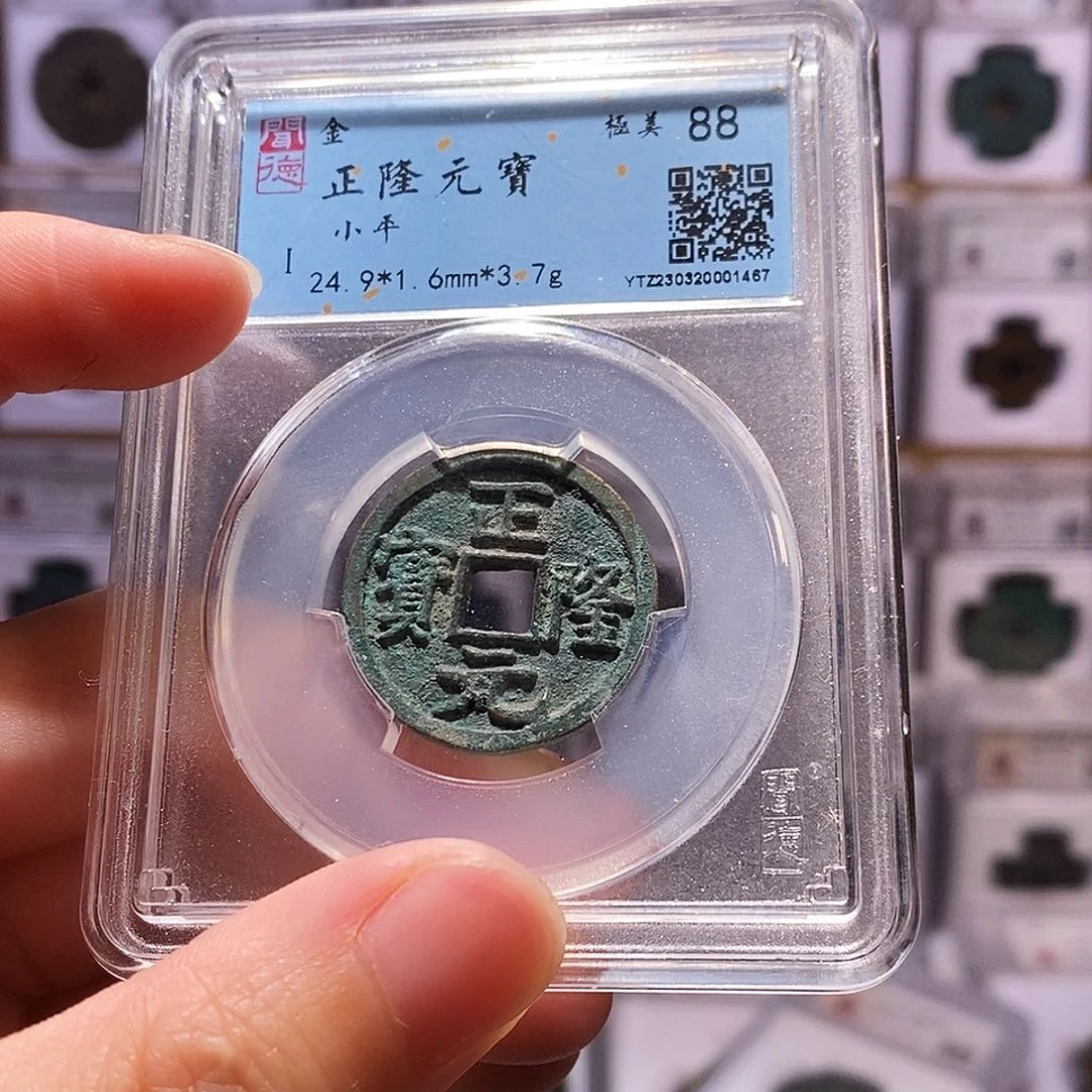 铜正隆元宝，闻德88，1467