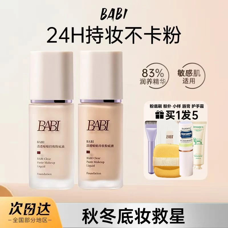 BABI贴贴持妆粉底液女清透水润持久持妆遮瑕细腻丝滑保湿服帖底妆